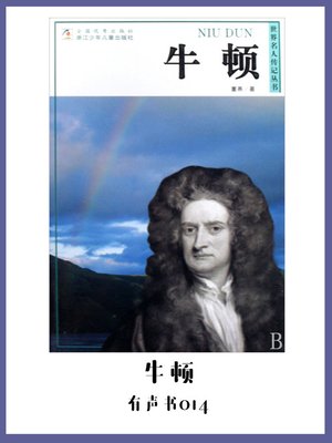 cover image of 牛顿（有声书14）